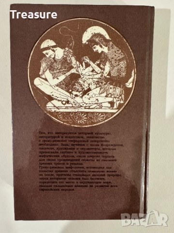 Легенды и сказания Древней Греции и Древнего Рима, снимка 2 - Художествена литература - 48465766