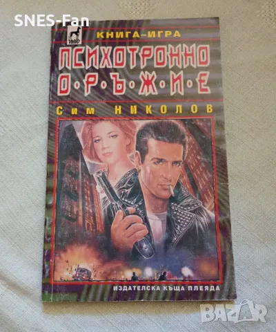 Сим Николов - Психотронно оръжие, снимка 1 - Детски книжки - 47532972