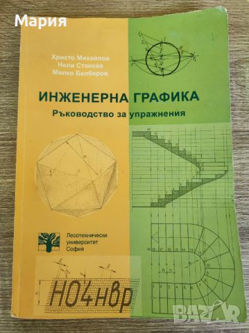 Учебник и ръководство за упражнения по инженерна графика , снимка 2 - Специализирана литература - 45370927