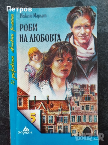 Романтични романи (1-10лв), снимка 12 - Художествена литература - 52635142