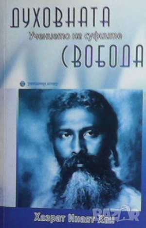 Духовната свобода: Учението на суфиите, снимка 1 - Езотерика - 46145406