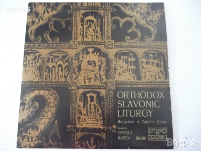 Грамофона плоча "ORTHODOX SLAVONIC LITURGY", снимка 1 - Грамофонни плочи - 47513723