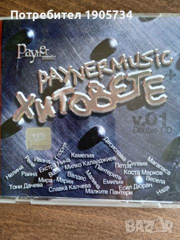 paynermusic хитовете 2 cd., снимка 1 - CD дискове - 45795588