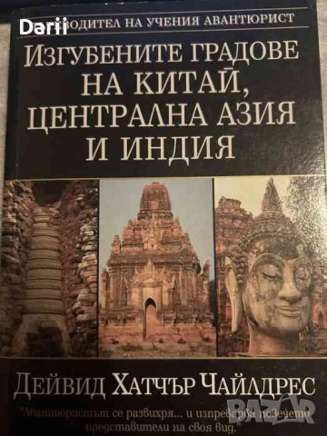 Изгубените градове на Китай, Централна Азия и Индия. Пътеводител на учения авантюрист 