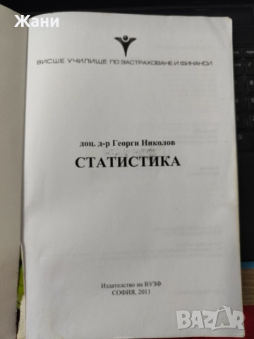 Статистика - сборник задачи, снимка 3 - Учебници, учебни тетрадки - 52337581