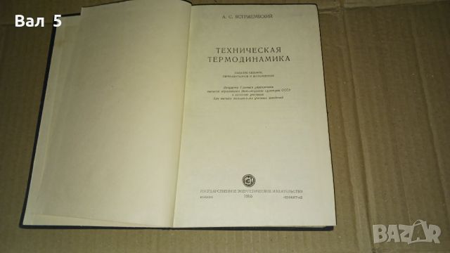 Техническа термодинамика 1953 г, снимка 2 - Специализирана литература - 46140982