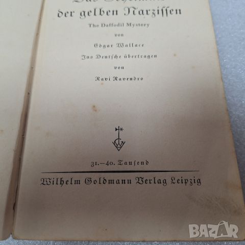 Das Geheimnis der gelben Narzissen/Тайната на жълтите нарциси/ от Едгар Уолъс, снимка 3 - Художествена литература - 46442249