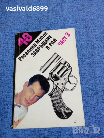 Розалинд Майлс - Завръщане в рая част 3