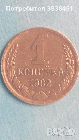 1 копейка 1982 года Русия, снимка 1 - Нумизматика и бонистика - 45636777