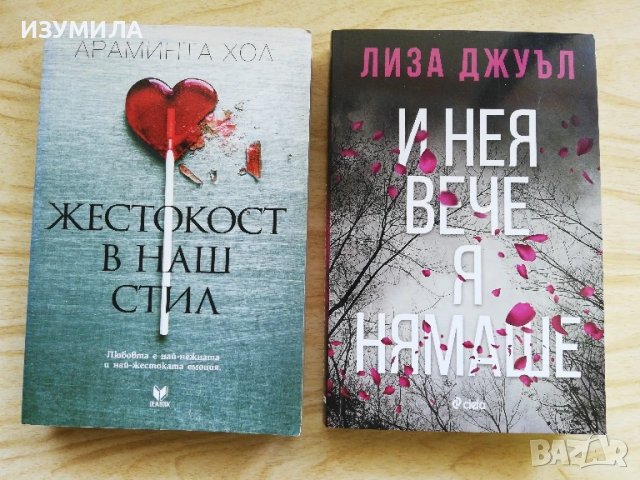 Жестокост в наш стил - Араминта Хол / И нея вече я нямаше - Лиза Джуъл