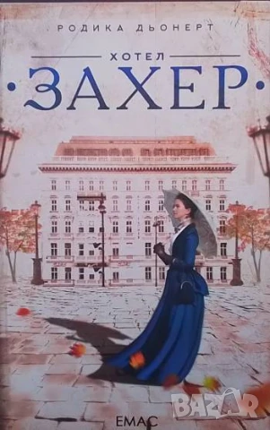 Хотел "Захер" Историята на едно изкушение Родика Дьонерт