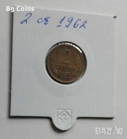 2 стотинки 1962