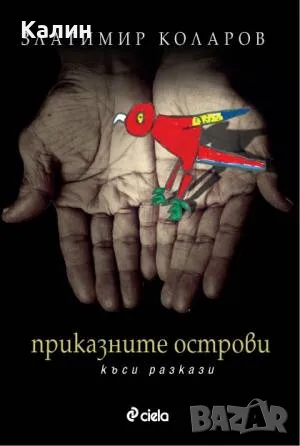 Приказните острови-Златимир Коларов