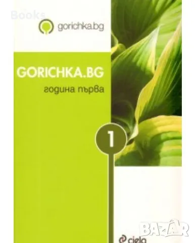 Gorichka.bg Година първа, снимка 1 - Специализирана литература - 48066737