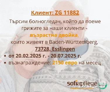 Работа в Германия като болногледач, снимка 1 - Работа в Германия - 48391074