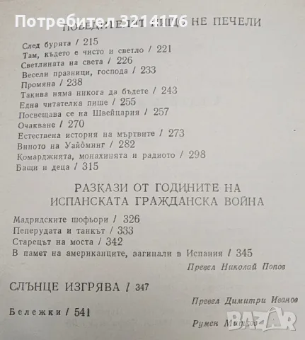 Избрани творби в три тома. Том 1 - Ърнест Хемингуей, снимка 5 - Художествена литература - 48464376