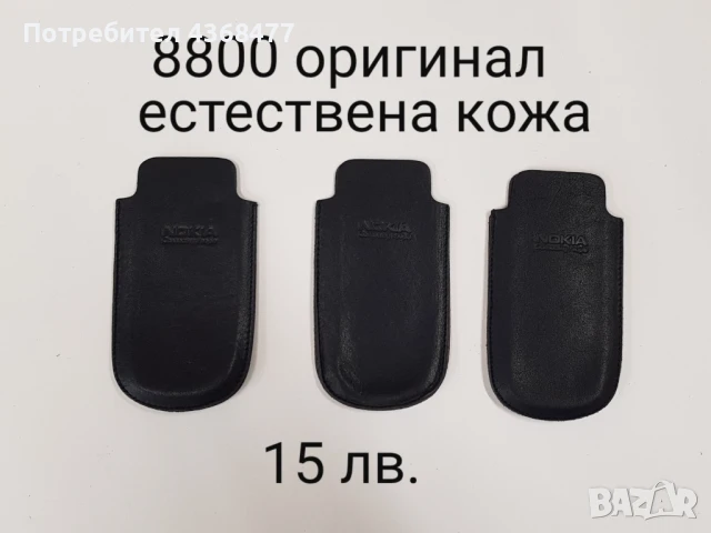 Оригинален калъф за NOKIA 8800, E51, NOKIA N95 8gb,NOKIA N8,SAMSUNG 9100,SAMSUNG NOTE,SONY ERICSSON