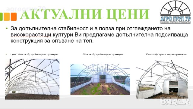 Оранжерии производство на АГРО ГРУП 79 , снимка 12 - Оранжерии - 35536884