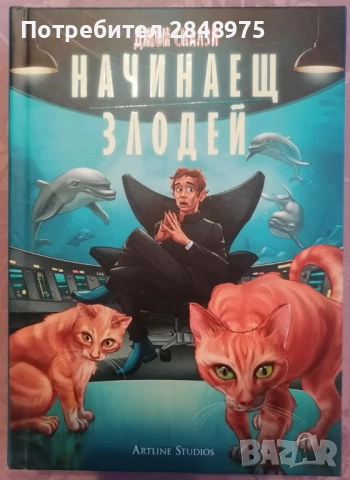 Продавам книгата Начинаещ Злодей на Джон Скалзи . Цена 15 лв.