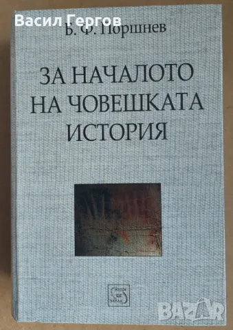 За началото на човешката история Б. Ф. Поршнев, снимка 1 - Енциклопедии, справочници - 49347504