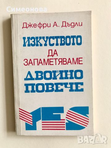 Изкуството да запаметяваме двойно повече -  Джефри А.Дъдли, снимка 1 - Художествена литература - 45238167