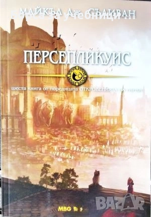 Персепликуис / Майкъл Дж. Съливан