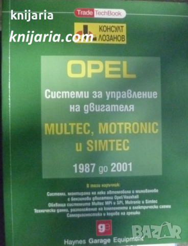 OPEL: Системи за управление нa двигателя MULTEC, MOTRONIC и SIMTEC от 1987 go 2001