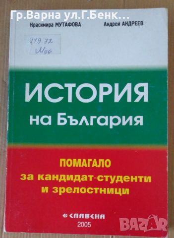 История на България Помагало за кандидат-студенти и зрелостници  Красимира Мутафова38лв, снимка 1 - Специализирана литература - 46229140