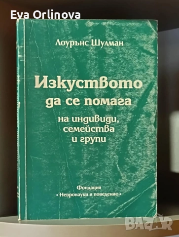 "Изкуството да се помага на индивиди, семейства и групи" - ЛОУРЪНС ШУЛМАН 