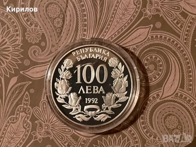 Юбилейни 100 лева, 1992г. “Корабът Радецки” - сребро, снимка 2 - Нумизматика и бонистика - 47908082