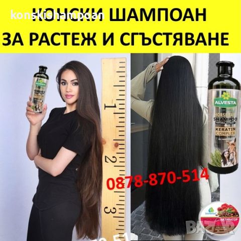 Конски шампоан активатор за бърз растеж на косата, сгъстяване и спиране на косопада+маска, снимка 1 - Продукти за коса - 45667987