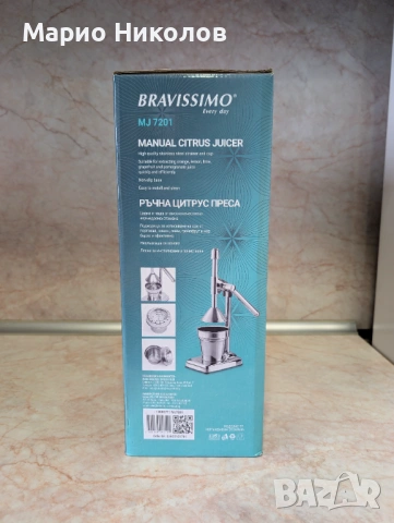 Ръчна цитрус преса Bravissimo MJ 7201 (чисто нова), снимка 6 - Сокоизстисквачки и цитрус преси - 53798848