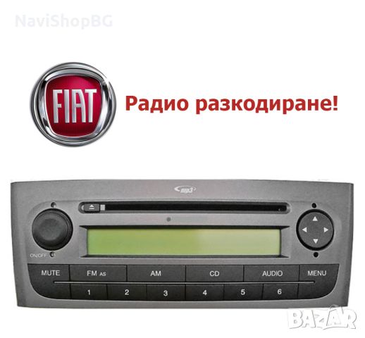 📻Радио разкодиране на FIAT, снимка 1 - Аудиосистеми - 46231415