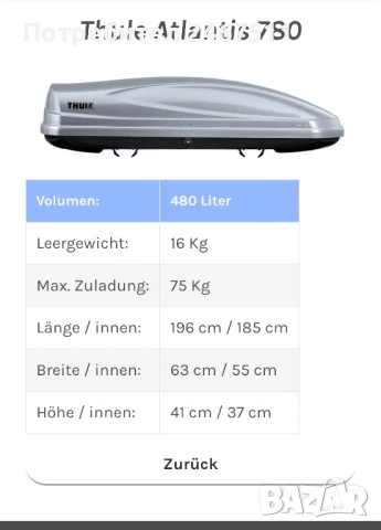 кутия, автобокс Thule Atlantis 780