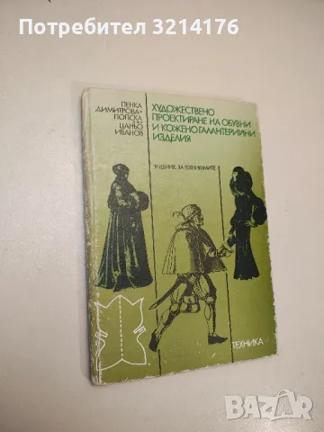 Художествено проектиране на обувни и коженогалантерийни изделия - Колектив, снимка 1 - Специализирана литература - 48320559