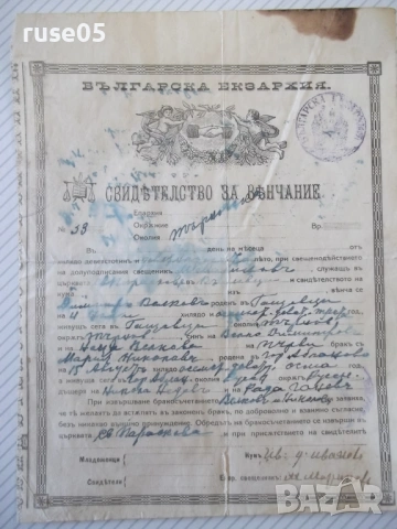 Свидѣтелство за вѣнчание № 33