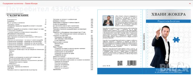 Хвани Жокера на Радослав Благоев, снимка 2 - Специализирана литература - 48426109