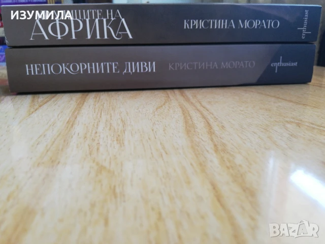 Кралиците на Африка / Непокорните диви  - Кристина Морато, снимка 2 - Художествена литература - 48258693
