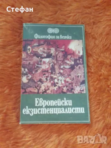 Европейски екзистенциалисти, съставител Мария Димитрова, снимка 1 - Други - 47270366