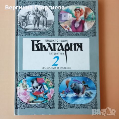 Енциклопедия България - 2 том Литература , снимка 1 - Детски книжки - 46519119