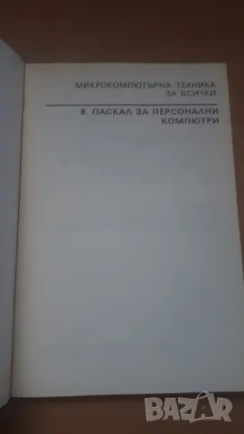 Паскал за персонални компютри - Микрокомпютърна техника за всички 8, снимка 2 - Специализирана литература - 47017701