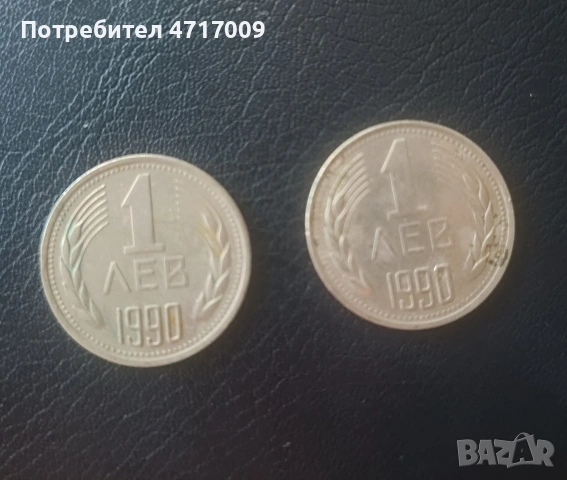 1 лев 1990 г. - 2 броя