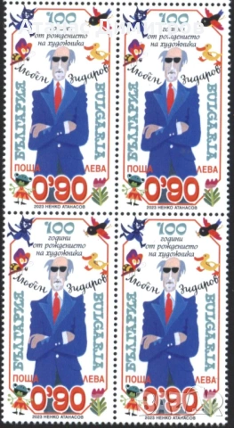 Чиста марка 100 години от Рожденето на Любен Зидаров художник  2023 от България , снимка 3 - Филателия - 43686453