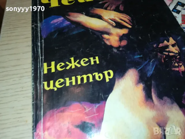 ДЖЕЙМС ХАДЛИ ЧЕЙС НЕЖЕН ЦЕНТЪР 1812241011, снимка 3 - Художествена литература - 48387560