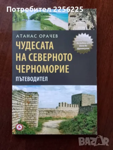 Чудесата на северното Черноморие- пътеводител 