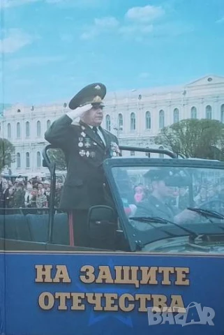 На защите отечества
