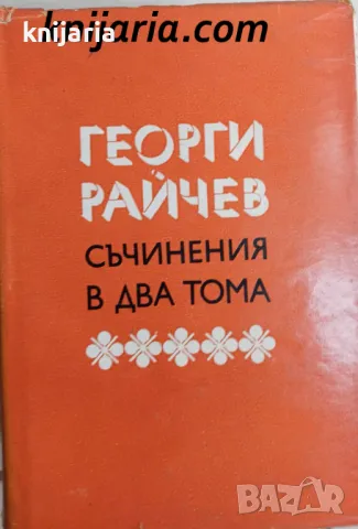 Георги Райчев съчинения в 2 тома: Том 1-2, снимка 1 - Българска литература - 48207223