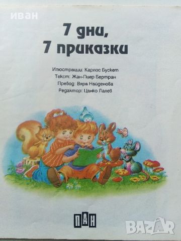 7 дни,7 приказки - 1995г.  "ПАН", снимка 2 - Детски книжки - 45341884