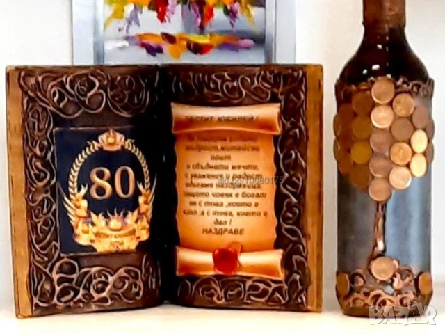Подарък с пожелание за 50 , 60, 70 или 80 год. Юбилей, снимка 13 - Подаръци за юбилей - 25123567