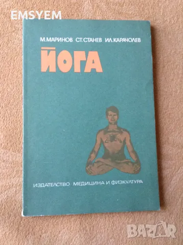 Йога , М. Маринов, Ст. Станев, Ил. Карачолев, снимка 1 - Специализирана литература - 47373177